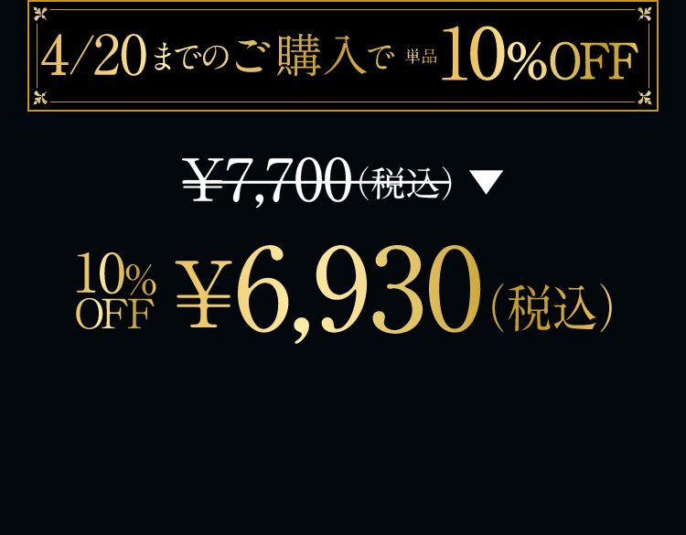 ￥7,700(税込)→10%OFF ￥6,930（税込）