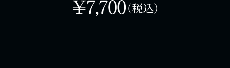 ￥7,700(税込)