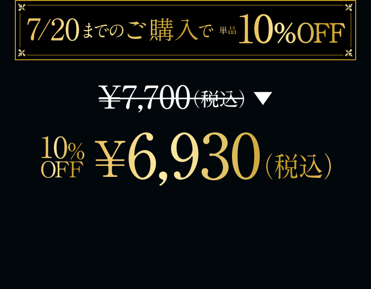 ￥7,700(税込)→10%OFF ￥6,930（税込）