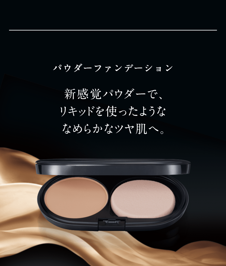 パウダーファンデーション新感覚のパウダーでリキッドを使ったようななめらかなツヤ肌へ。