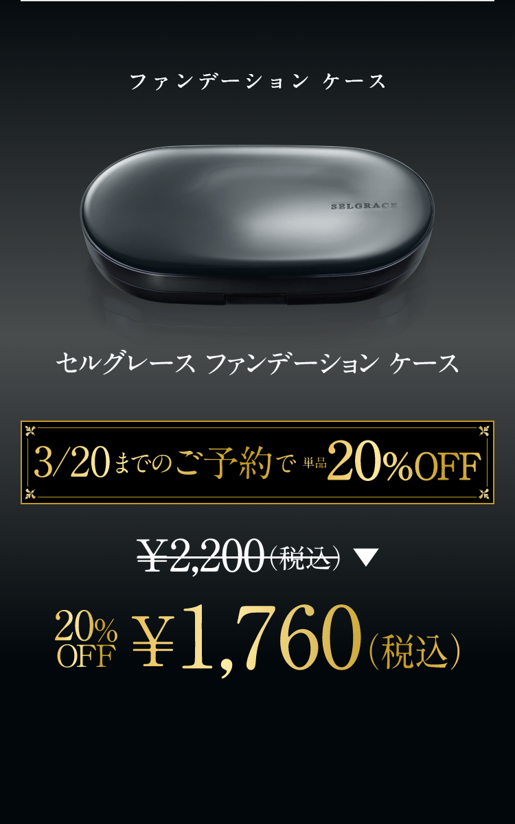 ファンデーションケース セルグレース セルグレースファンデーションケース 3/20までのご予約で単品20%OFF ￥2,200(税込) 20%OFF ￥1,760（税込）