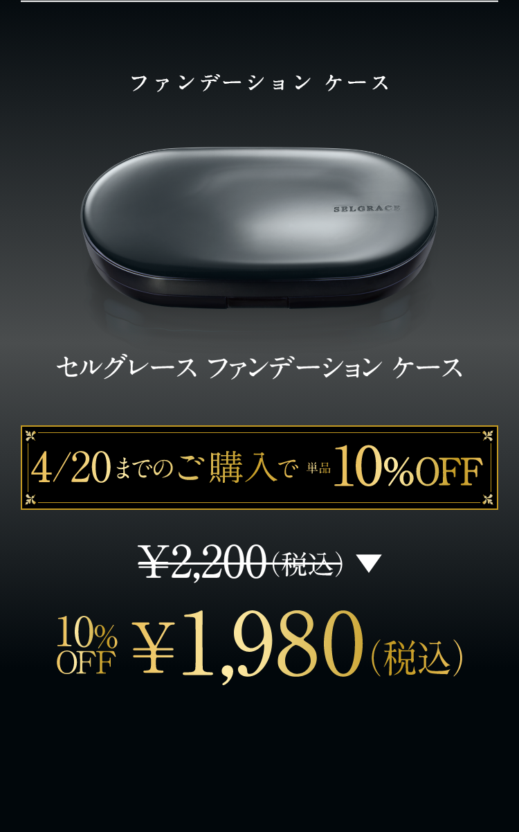 ファンデーションケース セルグレース セルグレースファンデーションケース 3/20までのご予約で単品10%OFF ￥2,200(税込) 10%OFF ￥1,980（税込）
