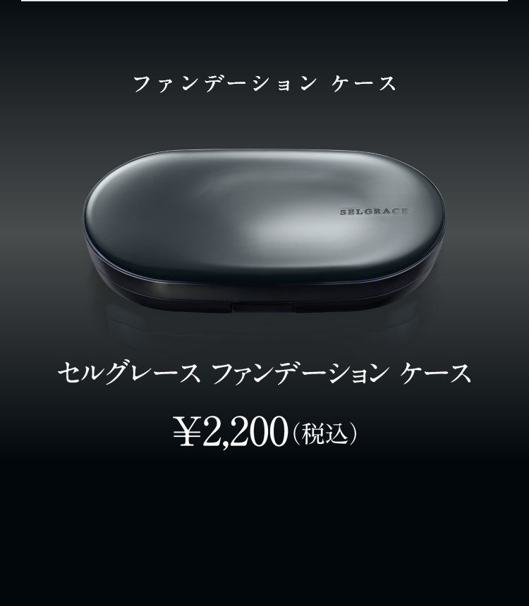 ファンデーションケース セルグレース セルグレースファンデーションケース ￥2,200(税込)