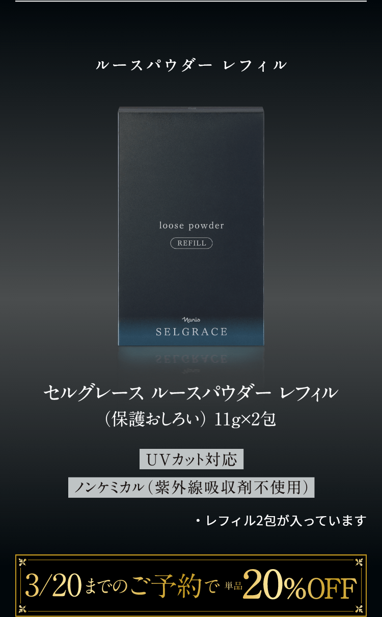 ルースパウダー レフィル セルグレースルースパウダー レフィル（保護おしろい）11g×2包 UVカット対応 ノンケミカル（紫外線吸収剤不使用） ・本体とレフィル1包が入っています。3/20までのご予約で単品20%OFF