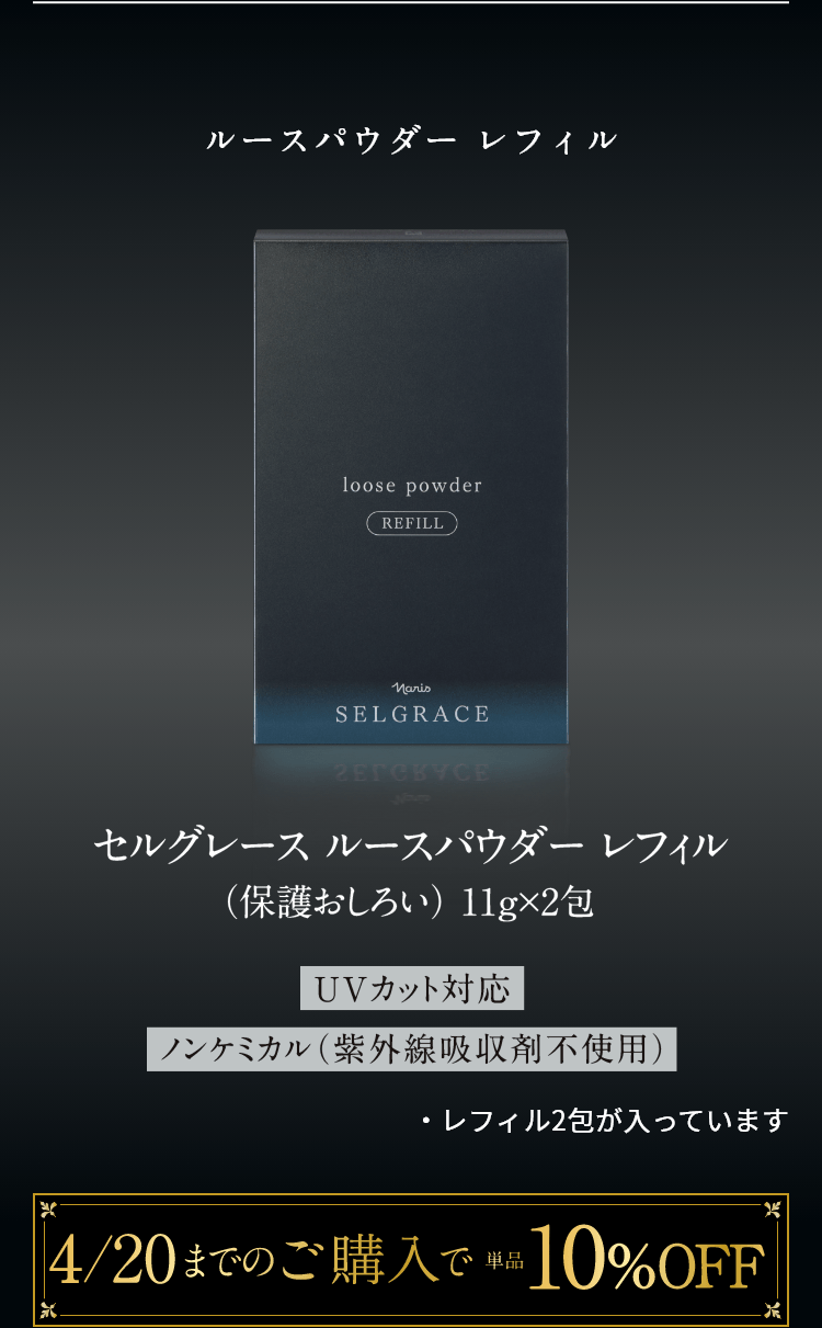 ルースパウダー レフィル セルグレースルースパウダー レフィル（保護おしろい）11g×2包 UVカット対応 ノンケミカル（紫外線吸収剤不使用） ・本体とレフィル1包が入っています。4/20までのご購入で単品10%OFF