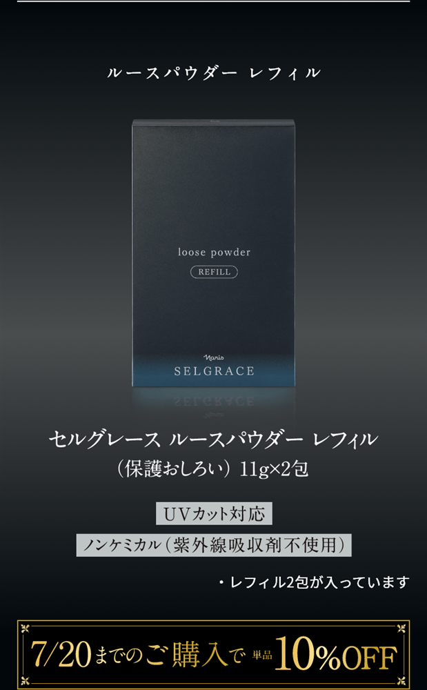 ルースパウダー レフィル セルグレースルースパウダー レフィル（保護おしろい）11g×2包 UVカット対応 ノンケミカル（紫外線吸収剤不使用） ・本体とレフィル1包が入っています。4/20までのご購入で単品10%OFF