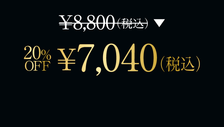 ￥8,800（税込）→￥20%OFF ￥7,040（税込）