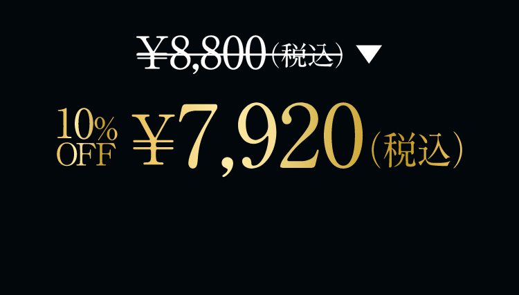 ￥8,800（税込）→￥10%OFF ￥7,920（税込）