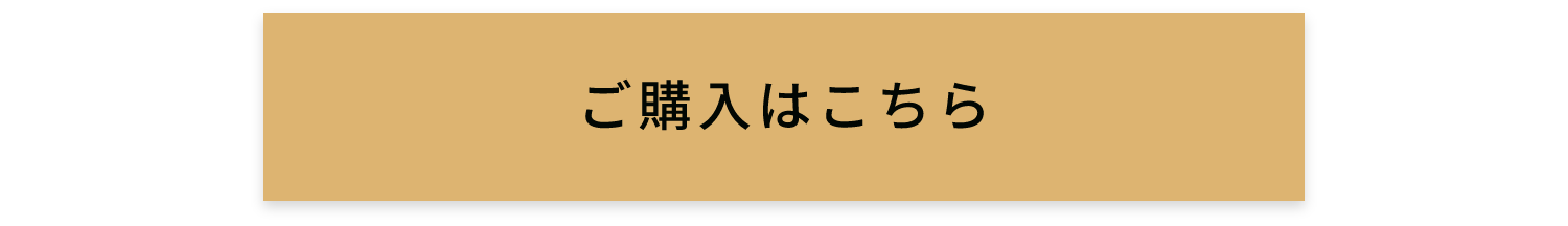 ご購入はこちら