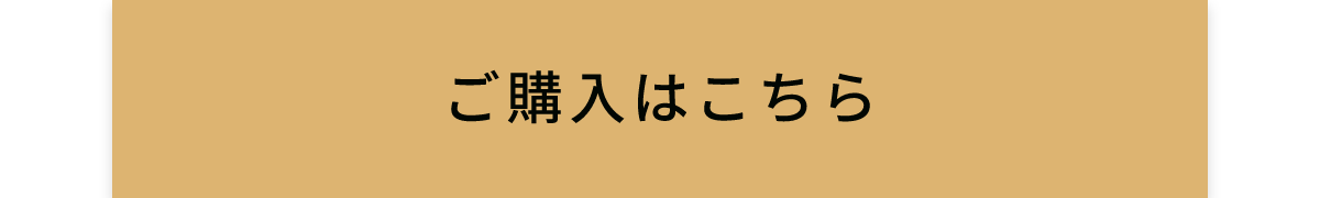 ご購入はこちら