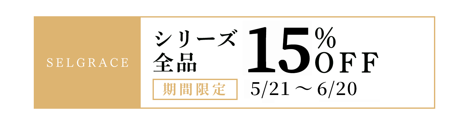 シリーズ最大15％OFF