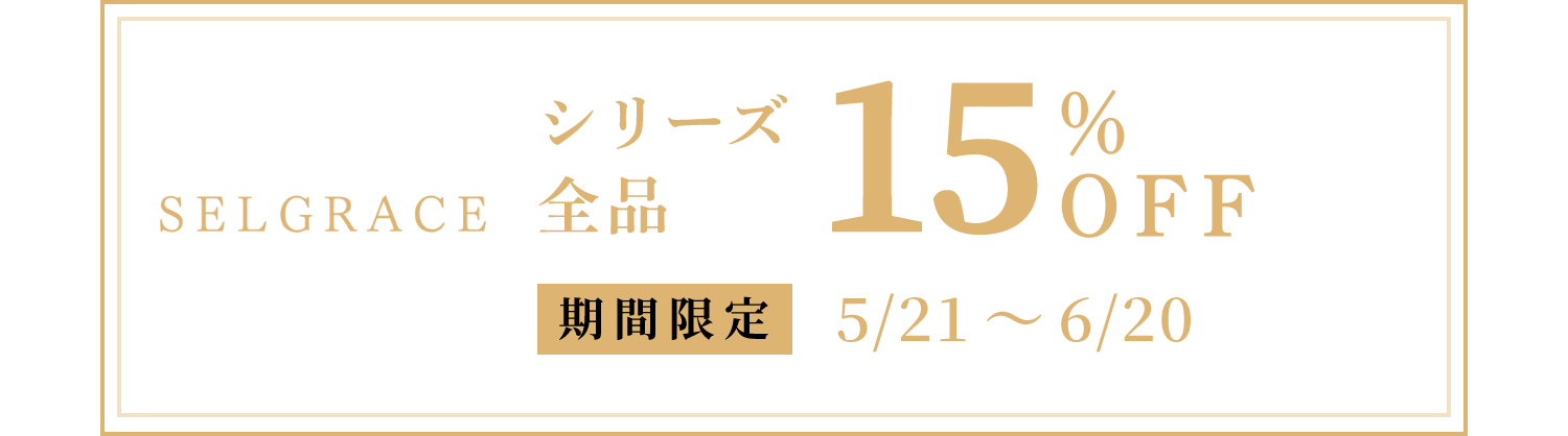 シリーズ最大15%OFF 期間限定 05/21〜06/20