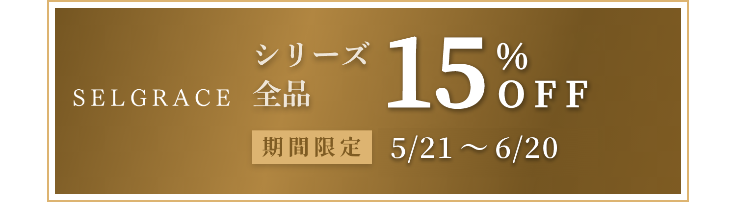シリーズ最大15%OFF 期間限定 5/21〜6/20