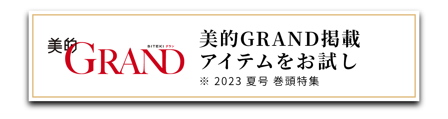 美的GRAND掲載アイテムをお試し