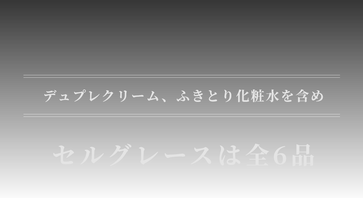 デュブレクリーム、ふきとり化粧水を含む全6品が試せるプレミアムセット