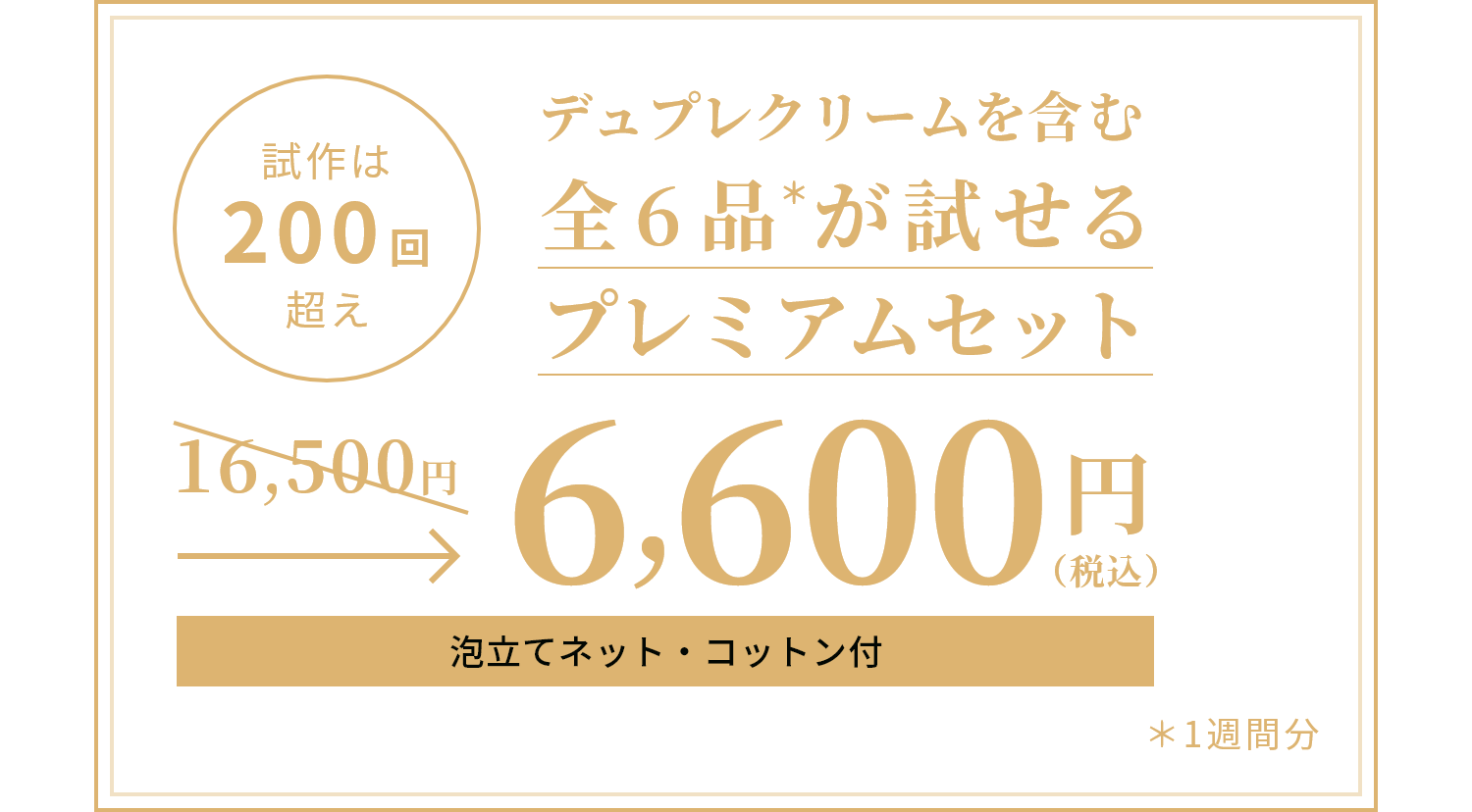 試作は200回超え　デュプレクリームを含む全6品が試せるプレミアムセット　6,600円（税込）