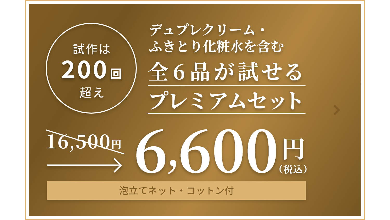 試作は200回超え　デュプレクリームを含む全6品が試せるプレミアムセット　6,600円（税込）