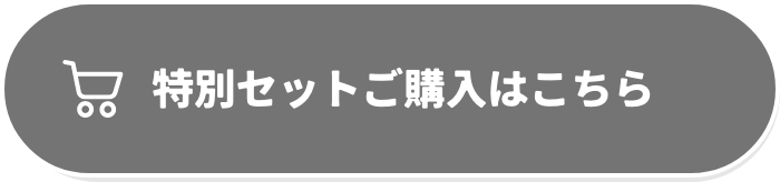 特別セットご購入はこちら