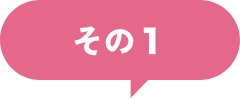 その1