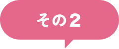 その2
