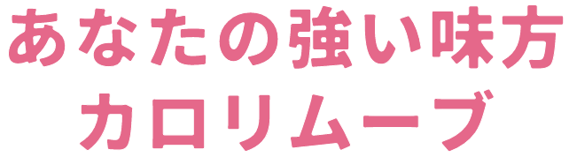 あなたの強い味方 カロリムーブ