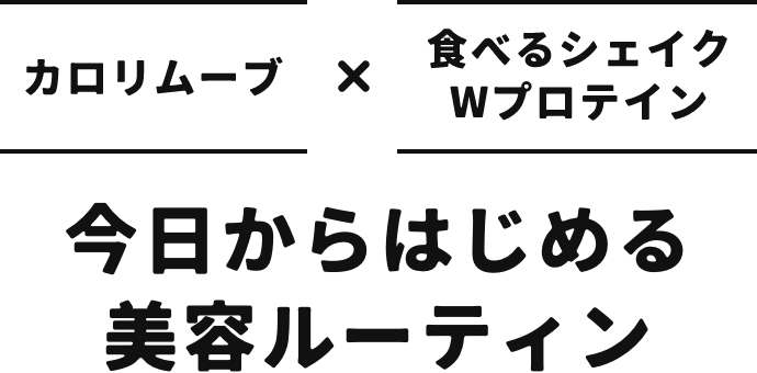 今日からはじめる美容ルーティン
