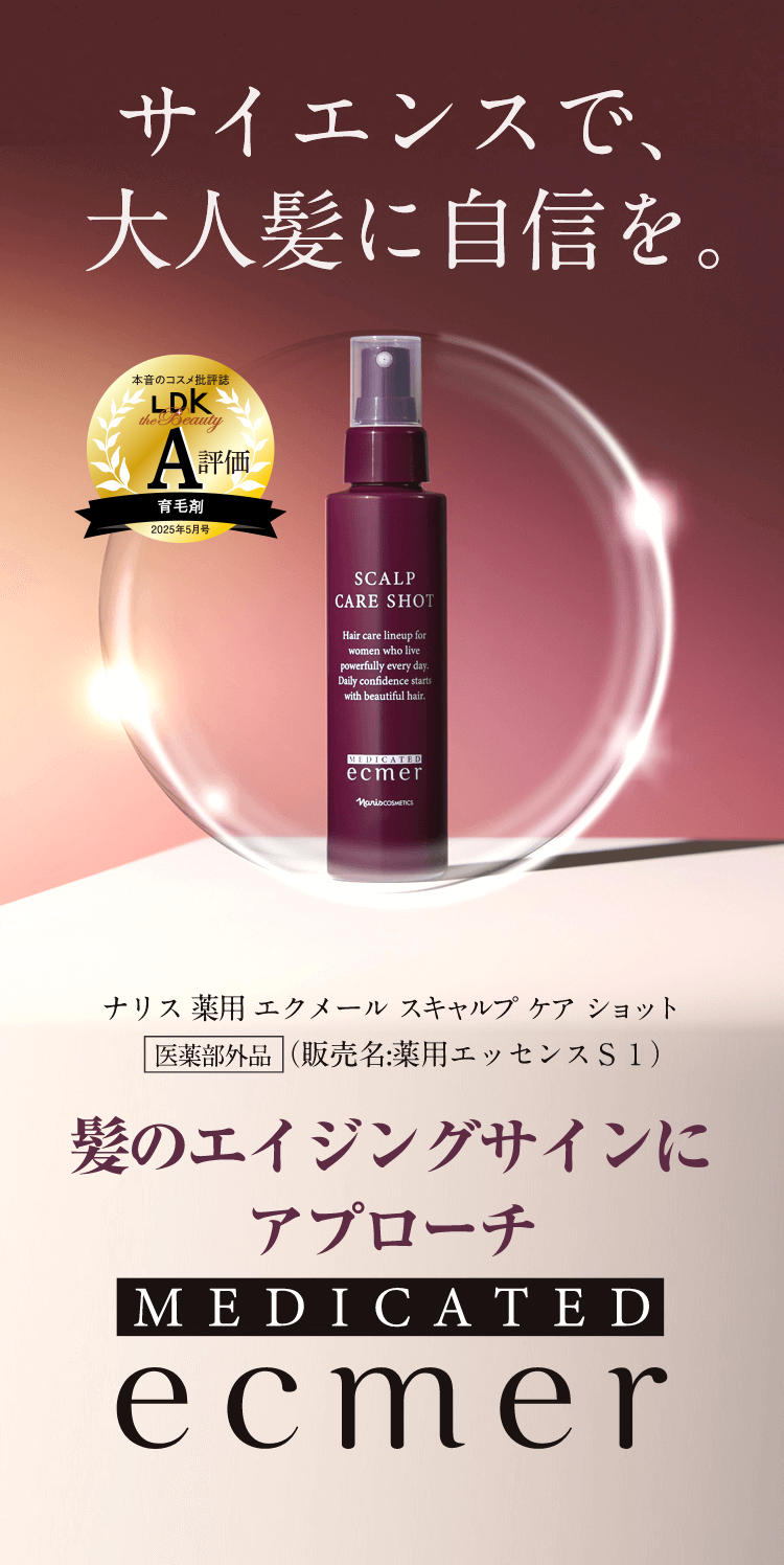 MEDICATED ecmer - サイエンスで、大人髪に自信を。髪のエイジングサインにアプローチ