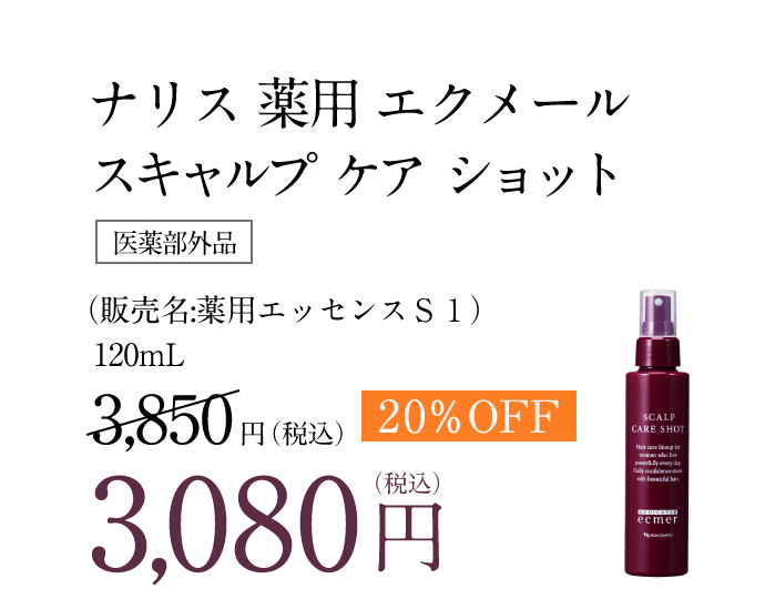 ナリス 薬用 エクメール スキャルプ ケア ショット［医薬部外品］（販売名:薬用エッセンスＳ１）120mL 10%OFF 3,080円（税込）