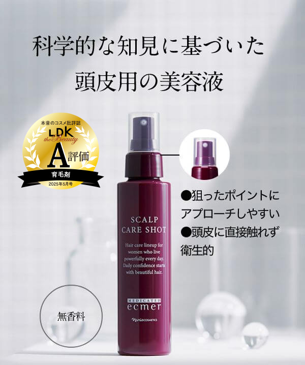 科学的な知見に基づいた頭皮用の美容液