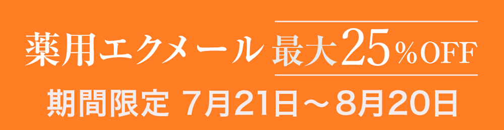 薬用エクメール 発売記念キャンペーン〈期間限定最大30%OFF〉2025年7月21日(金)〜8月20日(日)