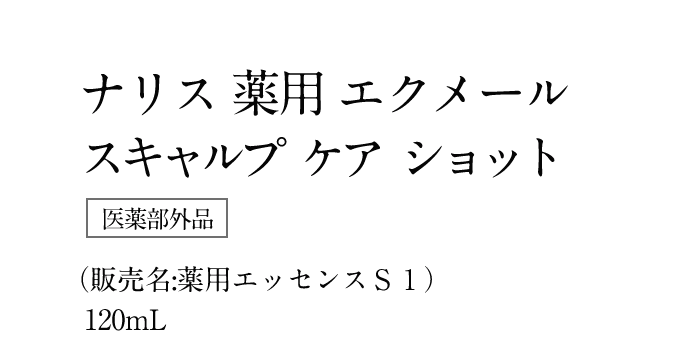 ナリス 薬用 エクメール スキャルプ ケア ショット［医薬部外品］（販売名:薬用エッセンスＳ１）120mL 10%OFF 3,080円（税込）