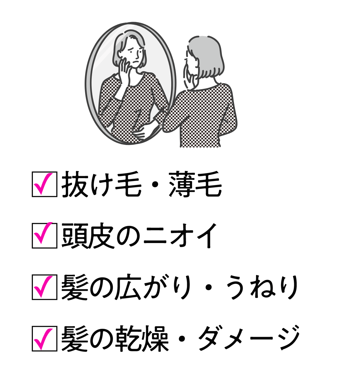 抜け毛・薄毛・頭皮のニオイ・髪の広がり・うねり・髪の乾燥・ダメージ