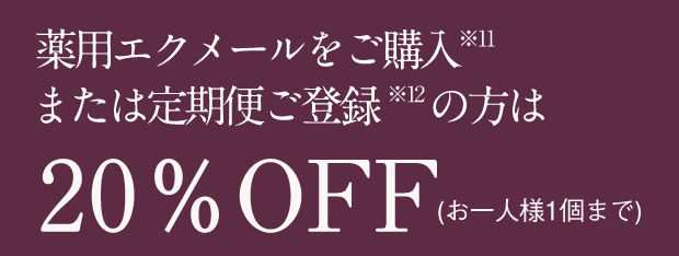 薬用エクメールをご購入または定期便ご登録の方は20%OFF（お一人様1個まで）