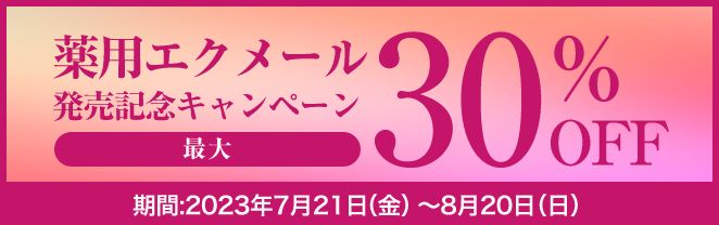 薬用エクメール発売記念キャンペーン最大30%OFF