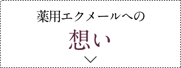 薬用エクメールへの想い