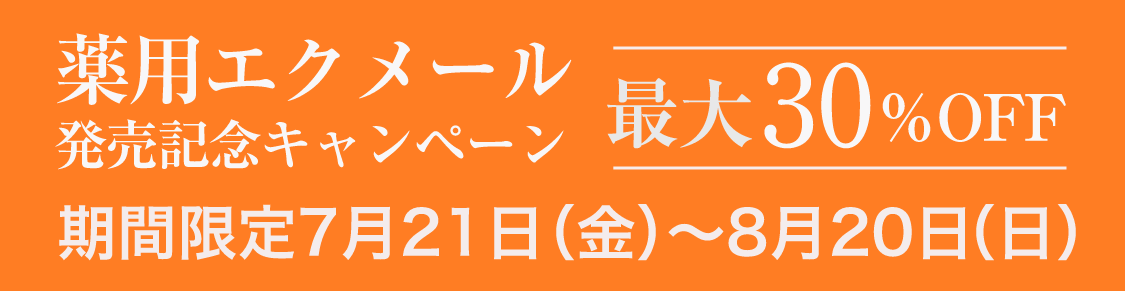 薬用エクメール 発売記念キャンペーン〈期間限定最大30%OFF〉2023年7月21日（金）〜8月20日（日）