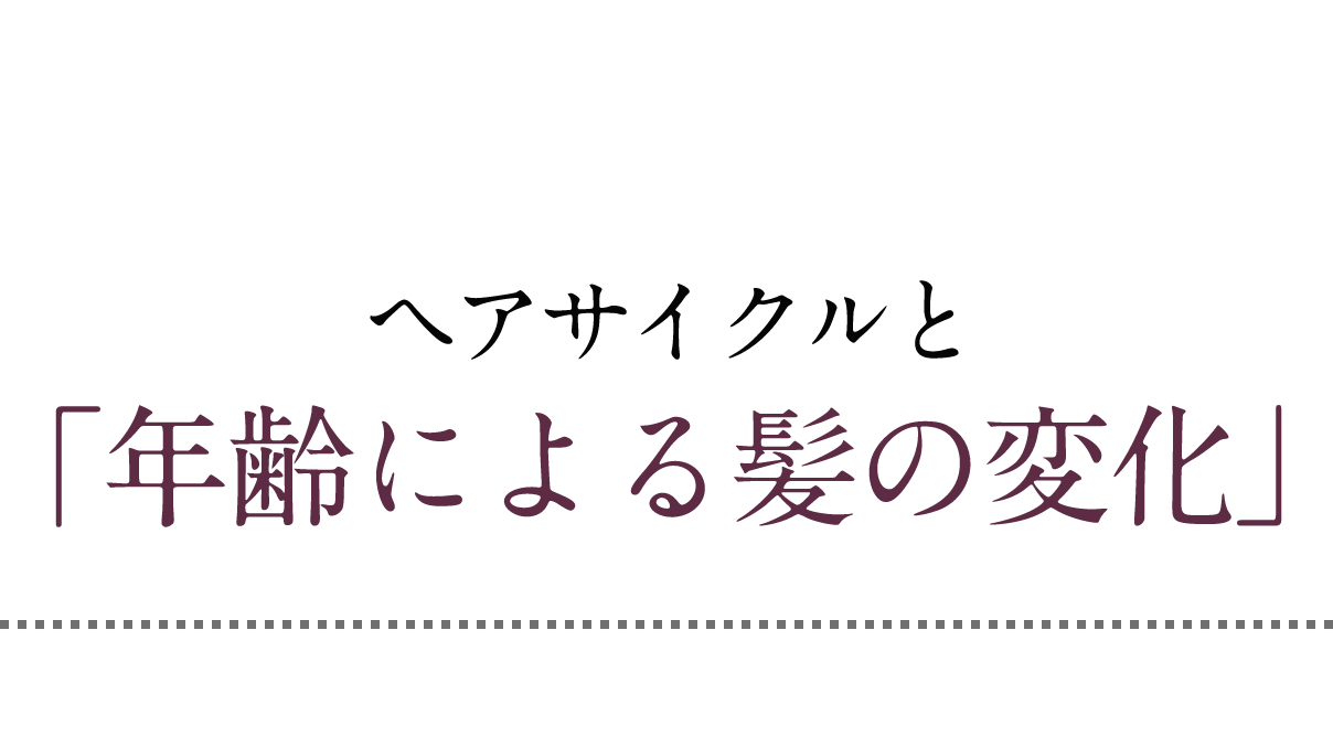 ヘアサイクルと「年齢による髪の変化」