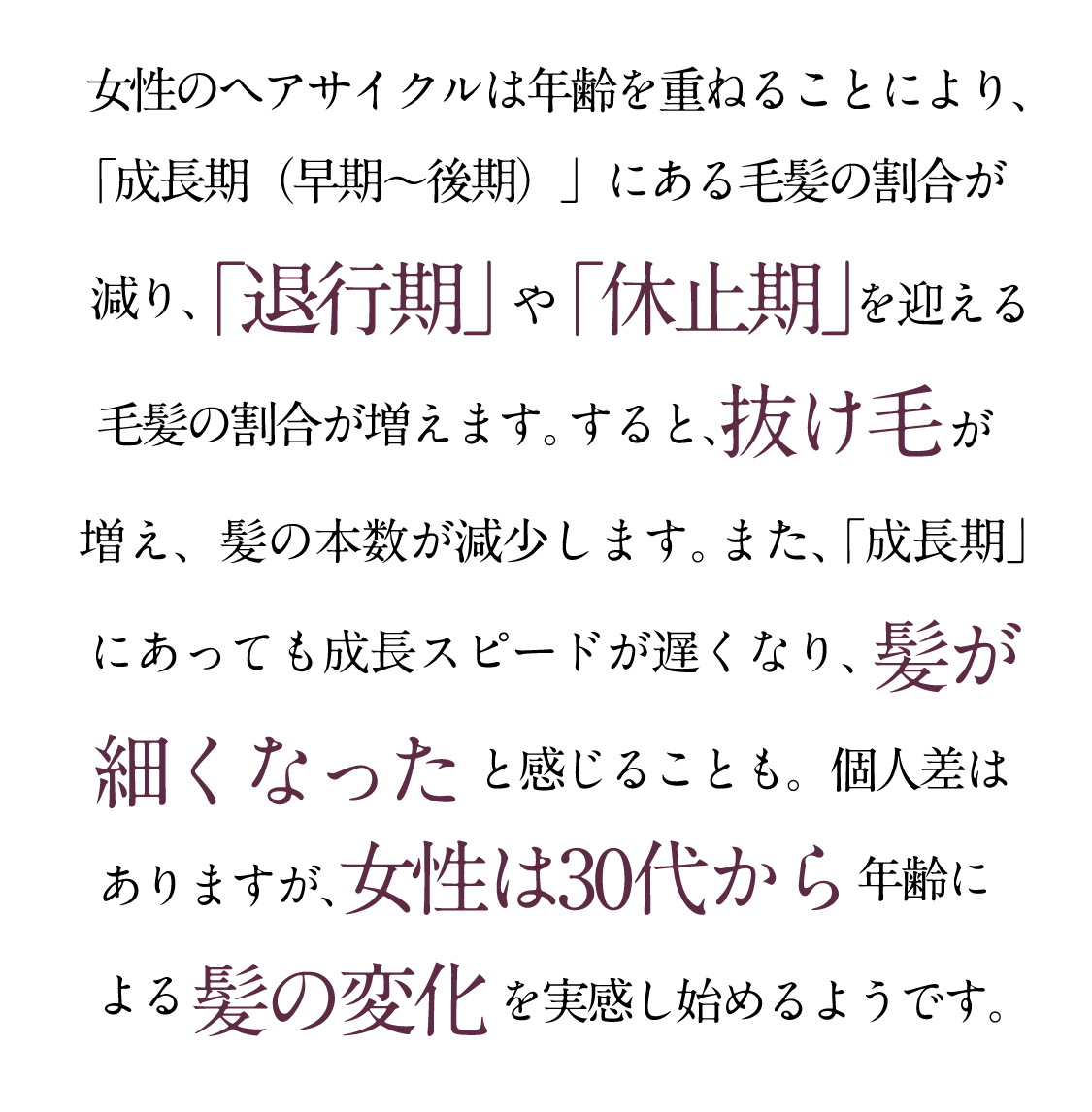 個人差はありますが、女性は30代から年齢による髪の変化を実感し始めるようです。