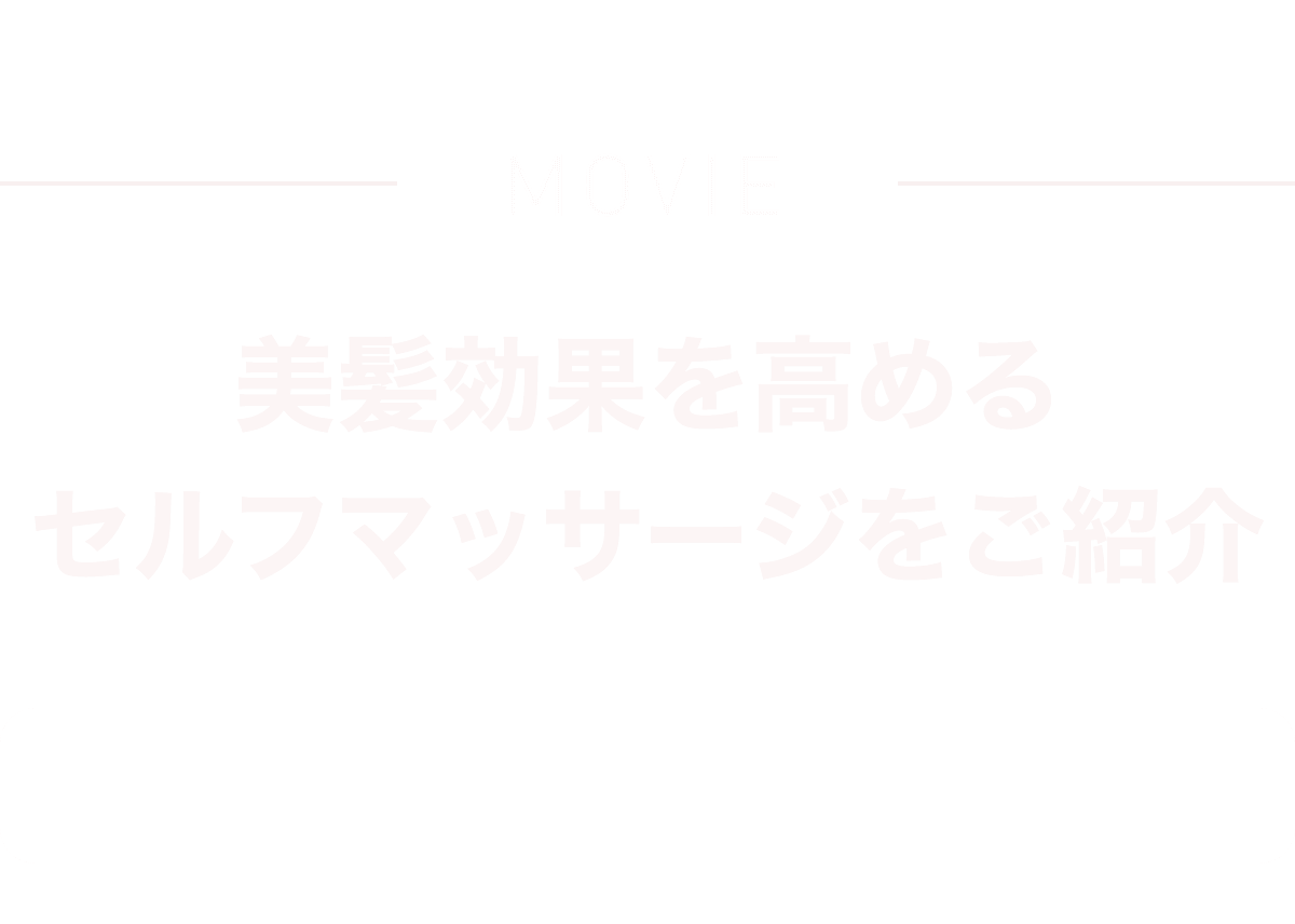 美髪効果を高めるセルフマッサージをご紹介