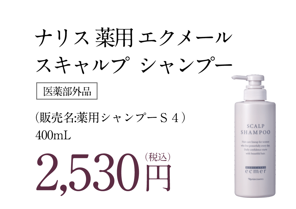 ナリス 薬用 エクメール スキャルプ シャンプー［医薬部外品］（販売名:薬用シャンプーＳ４） 400mL 20%OFF　2,024円（税込）