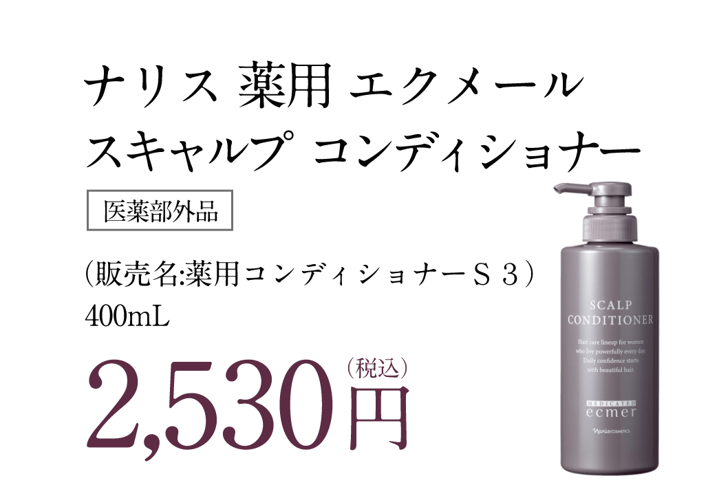 ナリス 薬用 エクメール スキャルプ コンディショナー［医薬部外品］（販売名:薬用コンディショナーＳ３） 400mL・20%OFF 2,024円（税込）