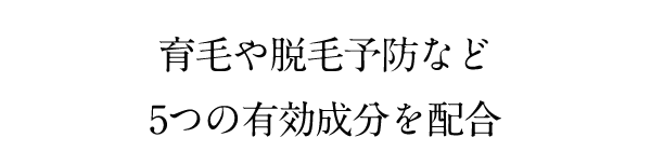 育毛や脱毛予防など5つの有効成分を配合