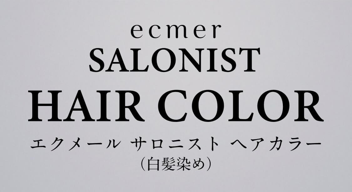 ecmer SALONIST HAIR COLOR （エクメール サロにスト ヘアカラー）（白髪染め）