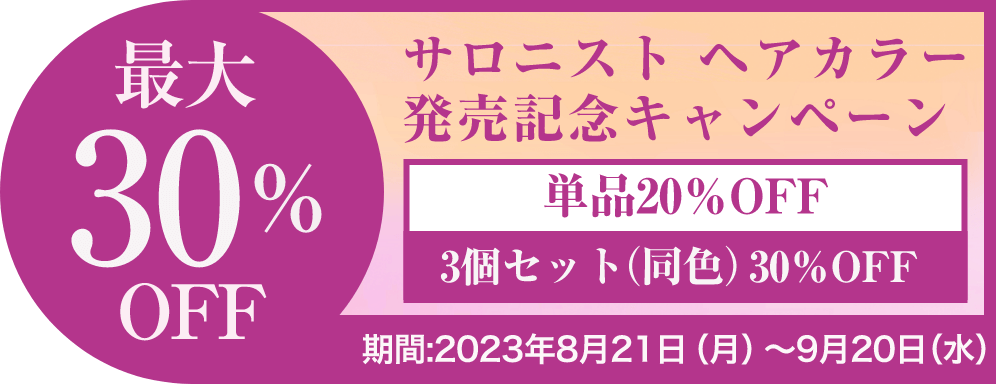サロ二スト ヘアカラー発売記念キャンペーン最大30%OFF