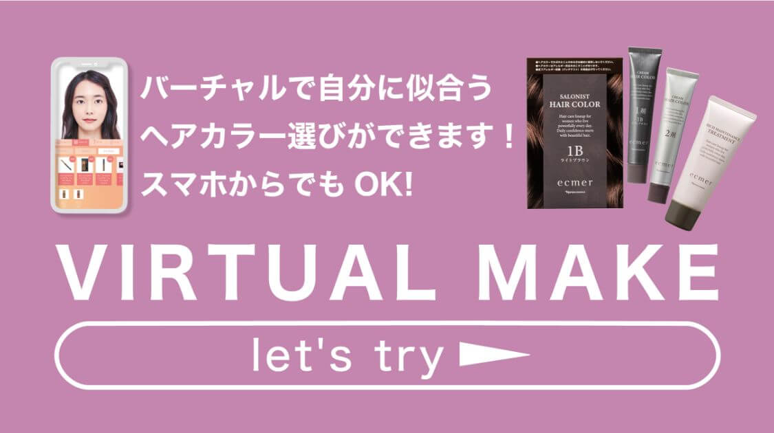 バーチャルで自分に似合うヘアカラー選びができます！ VIRTUAL MAKE let's try'