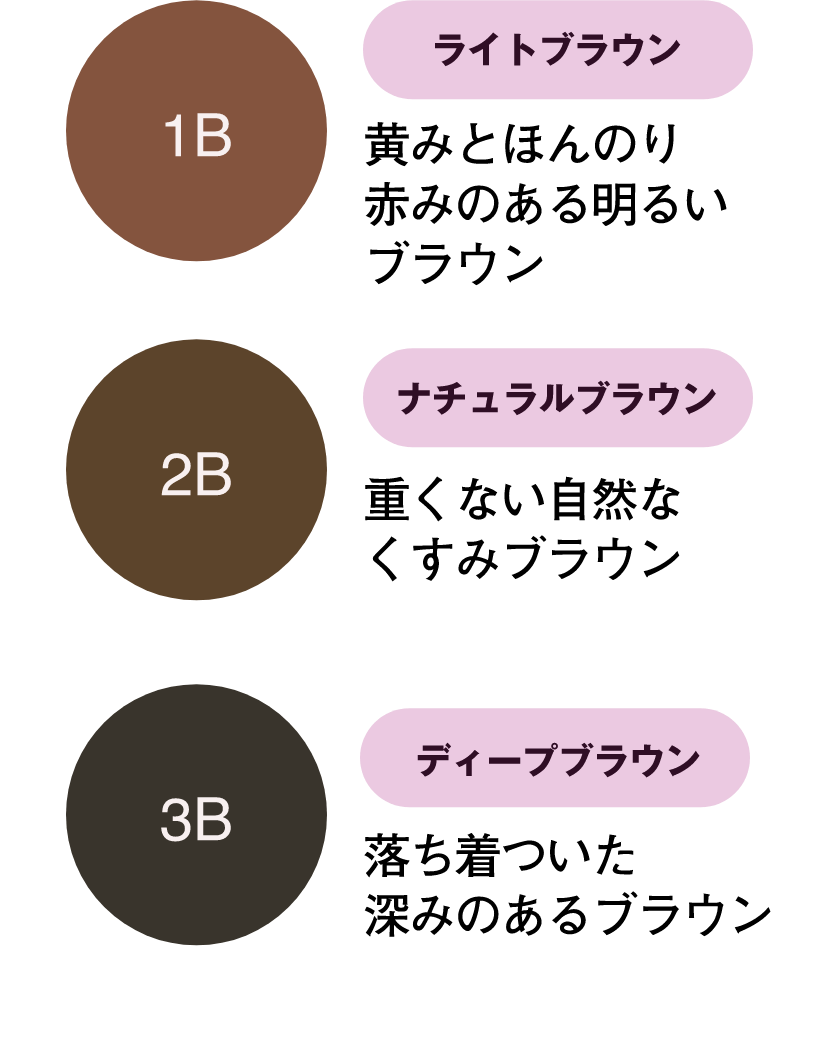 ライトブラウンは黄みとほんのり赤みのある明るいブラウン。ナチュラルブラウンは重くない自然なくすみブラウン。ディープブラウンは落ち着ついた深みのあるブラウン