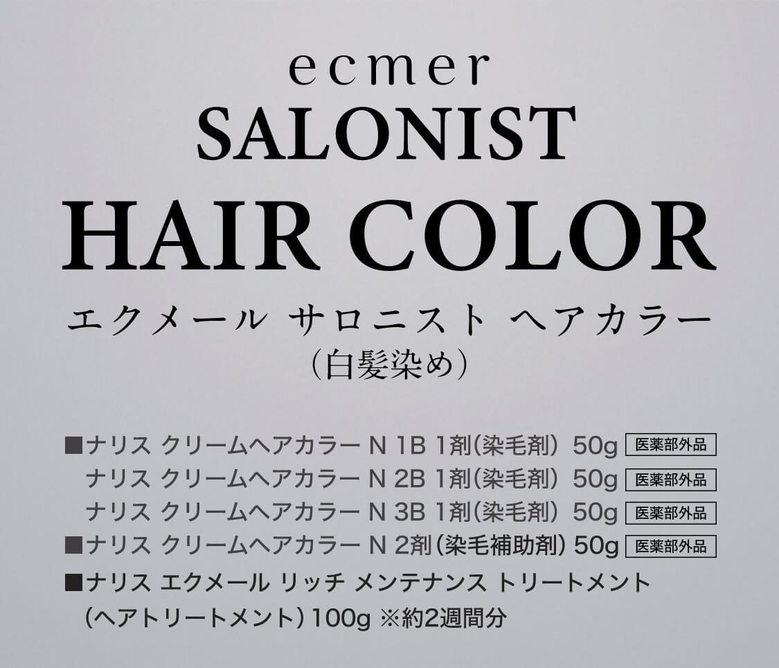 ecmer SALONIST HAIR COLOR （エクメール サロにスト ヘアカラー）（白髪染め）