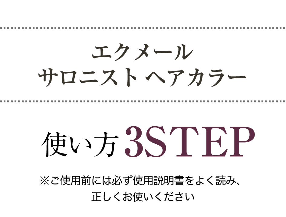 エクメール サロニスト ヘアカラー 使い方 3STEP