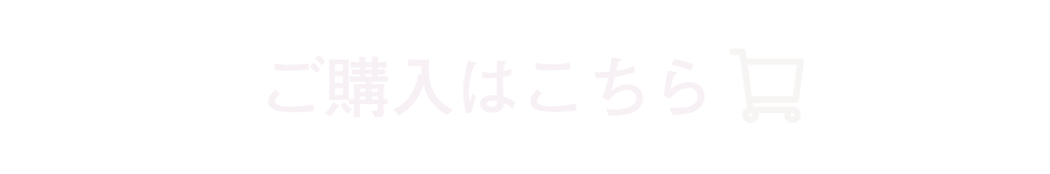 ご購入はこちら