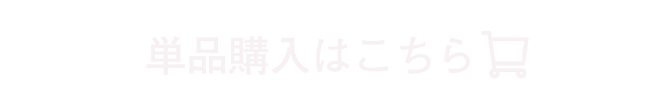 単品購入はこちら